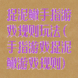 捉泥鳅手指游戏规则玩法(手指游戏捉泥鳅游戏规则)