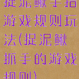 捉泥鳅手指游戏规则玩法(捉泥鳅抓手的游戏规则)