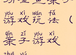 捞金鱼亲子游戏玩法(亲子游戏抓鱼)