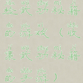 捡武功秘籍的游戏(收集武功秘籍的手游)
