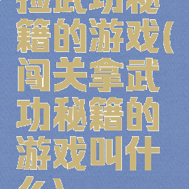 捡武功秘籍的游戏(闯关拿武功秘籍的游戏叫什么)