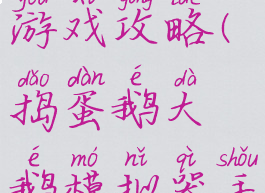 捣蛋鹅之大鹅模拟器游戏攻略(捣蛋鹅大鹅模拟器手机版中文版下载)