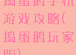 捣蛋鹅手机游戏攻略(捣蛋鹅玩家版)