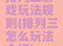 排列三游戏玩法规则(排列三怎么玩法介绍)