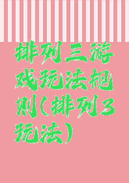 排列三游戏玩法规则(排列3玩法)