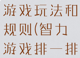 排排队智力游戏玩法和规则(智力游戏排一排)