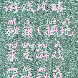 掘地求生游戏攻略秘籍(掘地求生游戏攻略秘籍怎么用)