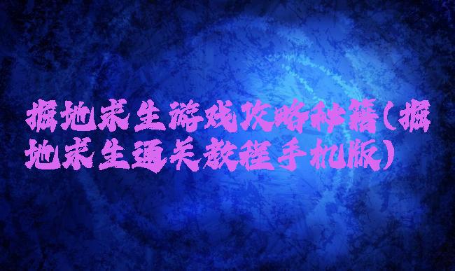 掘地求生游戏攻略秘籍(掘地求生通关教程手机版)