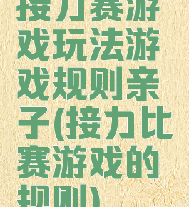 接力赛游戏玩法游戏规则亲子(接力比赛游戏的规则)