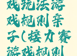接力赛游戏玩法游戏规则亲子(接力赛游戏规则和玩法)