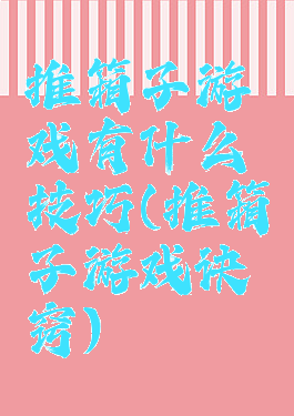 推箱子游戏有什么技巧(推箱子游戏诀窍)