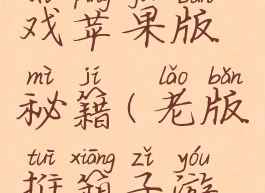 推箱子游戏苹果版秘籍(老版推箱子游戏攻略)