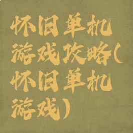 怀旧单机游戏攻略(怀旧单机游戏)