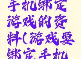 怎么管理手机绑定游戏的资料(游戏要绑定手机怎么办)