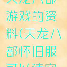 怎么清空天龙八部游戏的资料(天龙八部怀旧服可以清空资料吗)