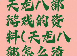 怎么清空天龙八部游戏的资料(天龙八部怎么清经验)
