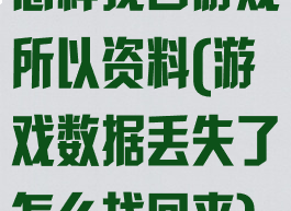 怎样找回游戏所以资料(游戏数据丢失了怎么找回来)