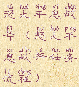 怒火平息战斧(怒火平息战斧任务流程)
