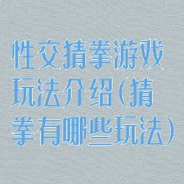性交猜拳游戏玩法介绍(猜拳有哪些玩法)