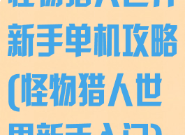怪物猎人世界新手单机攻略(怪物猎人世界新手入门)