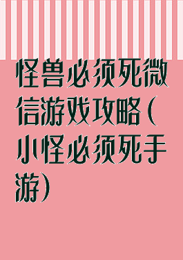怪兽必须死微信游戏攻略(小怪必须死手游)