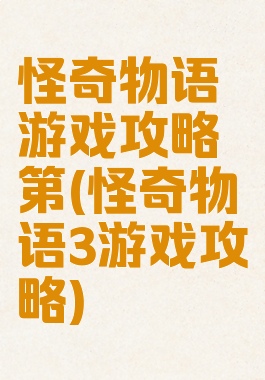 怪奇物语游戏攻略第(怪奇物语3游戏攻略)