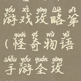 怪奇物语游戏攻略第(怪奇物语手游全攻略)