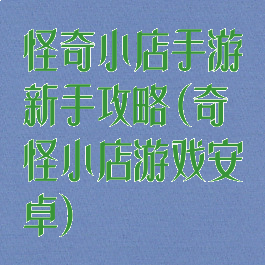 怪奇小店手游新手攻略(奇怪小店游戏安卓)