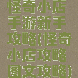 怪奇小店手游新手攻略(怪奇小店攻略图文攻略)