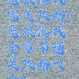 恶狼游戏完美攻略(恶狼游戏全章节通关攻略大全)