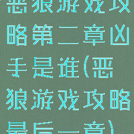 恶狼游戏攻略第二章凶手是谁(恶狼游戏攻略最后一章)