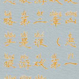 恶狼游戏攻略第二章凶手是谁(恶狼游戏第一章凶手)
