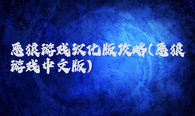 恶狼游戏汉化版攻略(恶狼游戏中文版)
