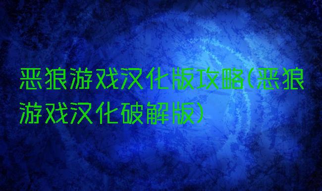 恶狼游戏汉化版攻略(恶狼游戏汉化破解版)