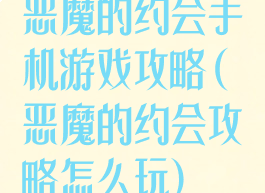 恶魔的约会手机游戏攻略(恶魔的约会攻略怎么玩)