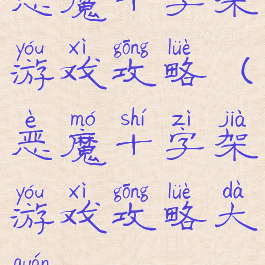 恶魔十字架游戏攻略(恶魔十字架游戏攻略大全)