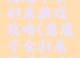 恶魔千金归来游戏攻略(恶魔千金归来游戏攻略)