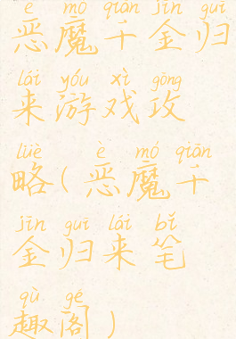 恶魔千金归来游戏攻略(恶魔千金归来笔趣阁)