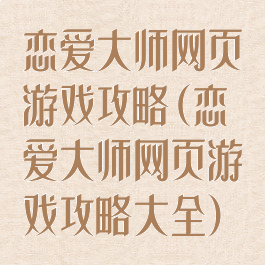 恋爱大师网页游戏攻略(恋爱大师网页游戏攻略大全)
