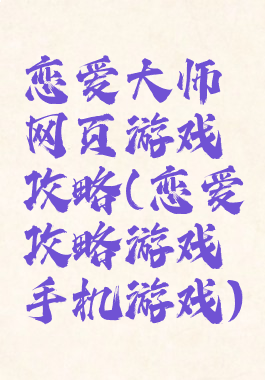 恋爱大师网页游戏攻略(恋爱攻略游戏手机游戏)