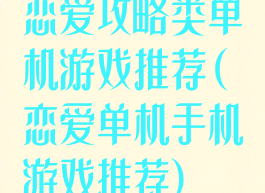 恋爱攻略类单机游戏推荐(恋爱单机手机游戏推荐)
