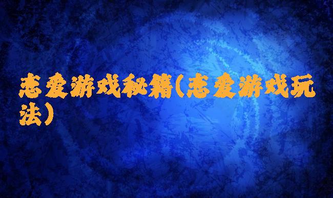 恋爱游戏秘籍(恋爱游戏玩法)