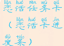 恋活任务卡(恋活卡进度条)