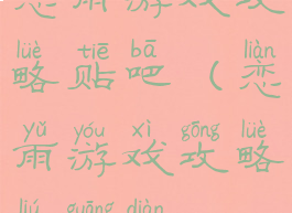 恋雨游戏攻略贴吧(恋雨游戏攻略流光殿)