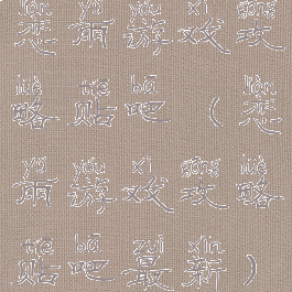 恋雨游戏攻略贴吧(恋雨游戏攻略贴吧最新)