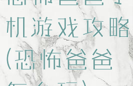 恐怖爸爸手机游戏攻略(恐怖爸爸怎么玩)
