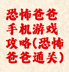 恐怖爸爸手机游戏攻略(恐怖爸爸通关)