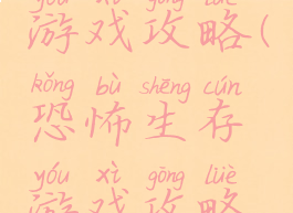 恐怖生存游戏攻略(恐怖生存游戏攻略视频)