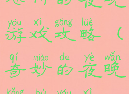 恐怖的夜晚游戏攻略(奇妙的夜晚恐怖游戏)