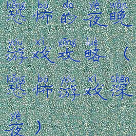 恐怖的夜晚游戏攻略(恐怖游戏深夜)
